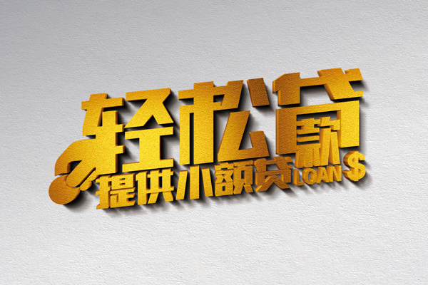 成都私借无抵押短借