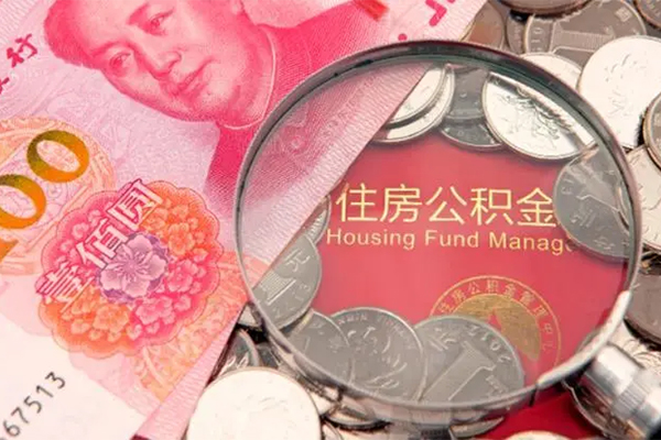 成都私借地区公积金信用贷款